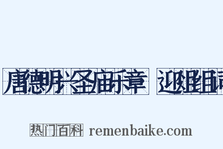 唐德明兴圣庙乐章·迎俎组词是什么意思的图片